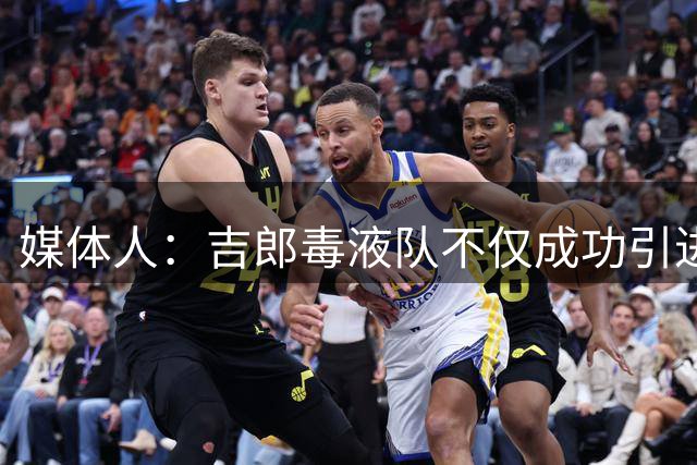 媒体人：吉郎毒液队不仅成功引进韩旭 还签下了中国后卫张王来